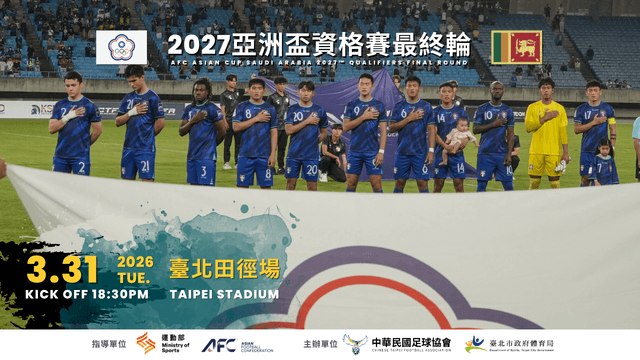 2027亞洲盃資格賽最終輪 中華台北VS斯里蘭卡