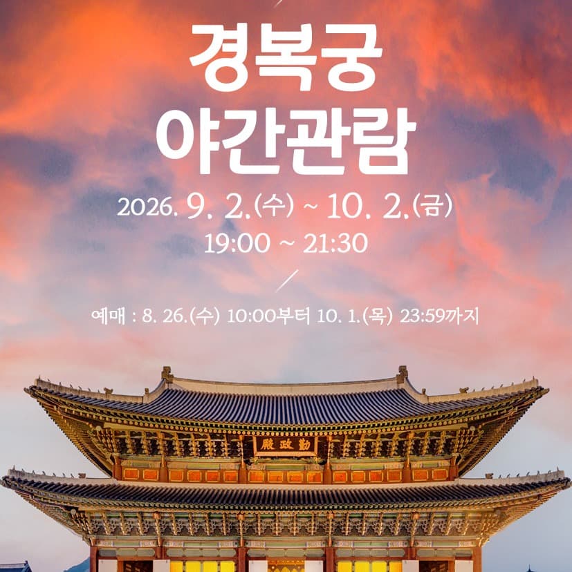 2026年下半期景福宮夜間展覽