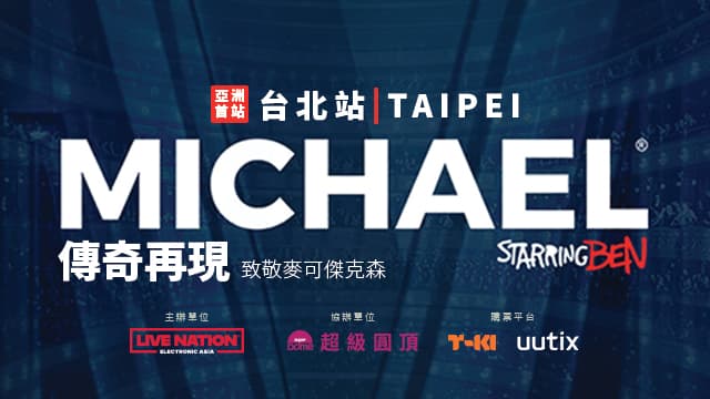 傳奇再現：致敬麥可傑克森 Michael Starring Ben - 台北站