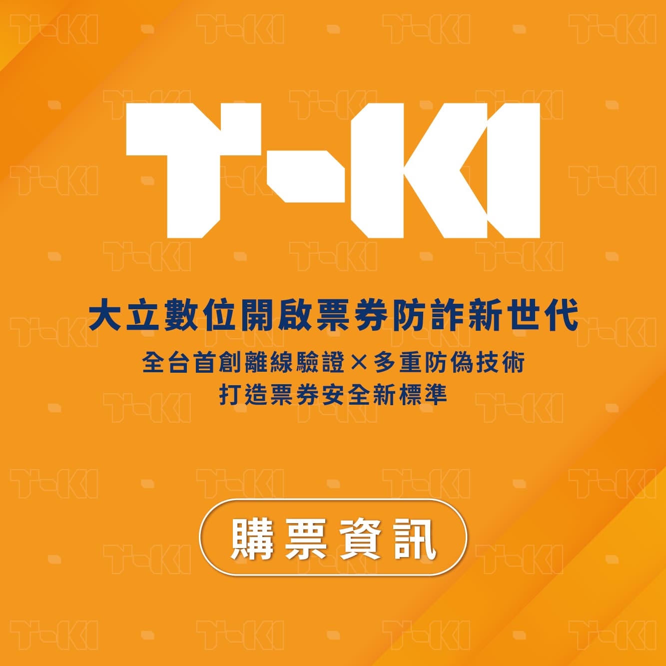 大立數位開啟票券防詐新世代