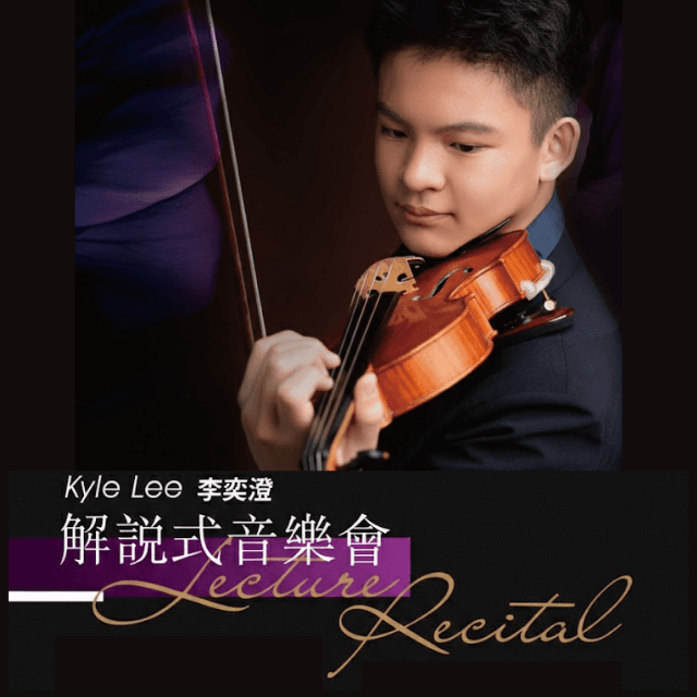李奕澄解說式音樂會