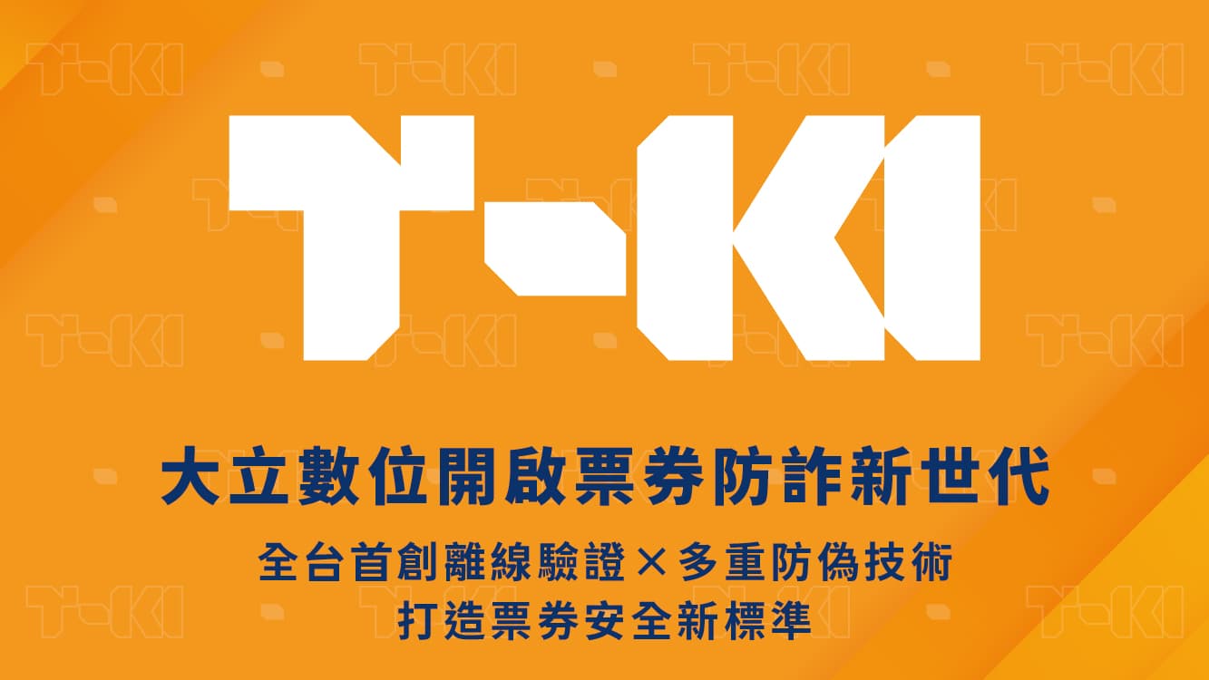 大立數位開啟票券防詐新世代
