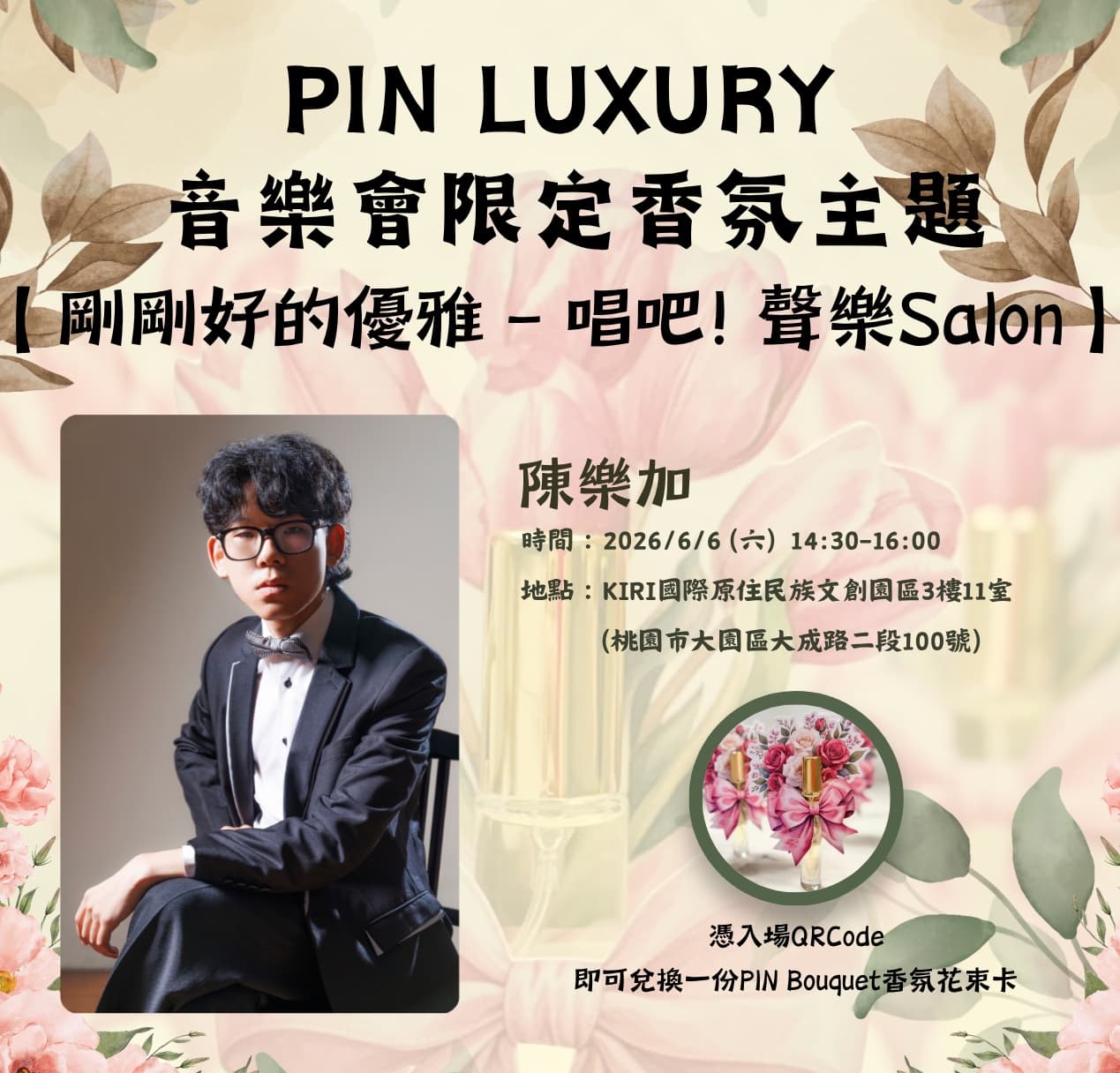 PIN LUXURY 音樂會限定香氛主題 【剛剛好的優雅 – 唱吧!聲樂Salon】