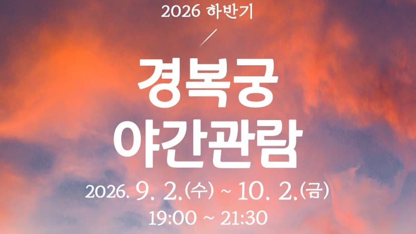 2026年下半期景福宮夜間展覽