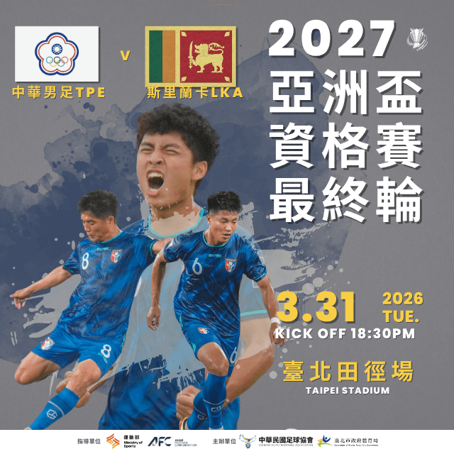 2027亞洲盃資格賽最終輪 中華台北VS斯里蘭卡