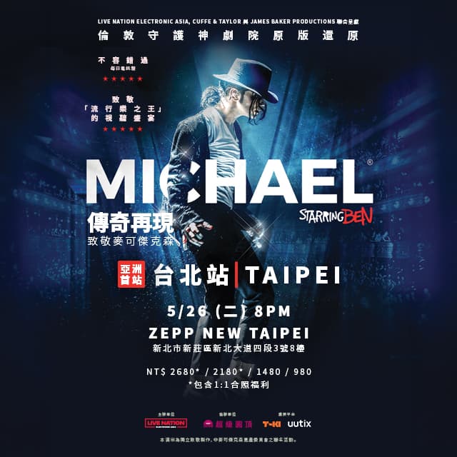 傳奇再現：致敬麥可傑克森 Michael Starring Ben - 台北站