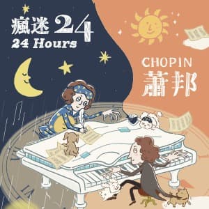 《瘋迷24蕭邦》