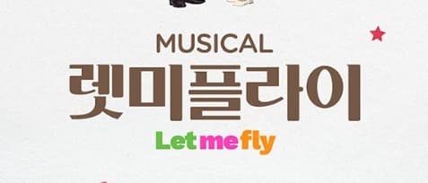 MUSICAL 〈LET ME FLY〉