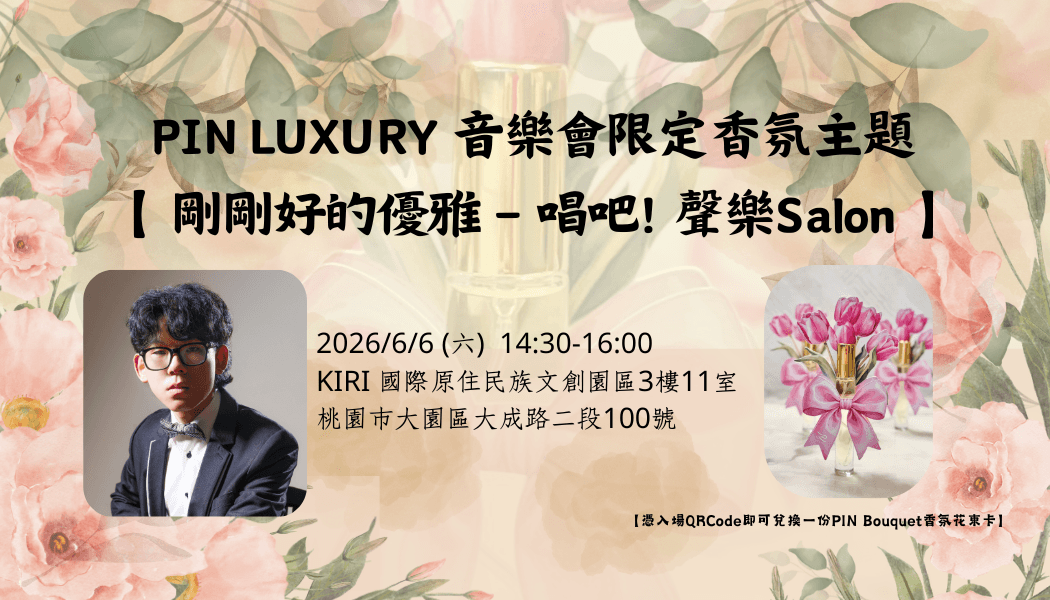 PIN LUXURY 音樂會限定香氛主題 【剛剛好的優雅 – 唱吧!聲樂Salon】
