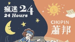 《瘋迷24蕭邦》