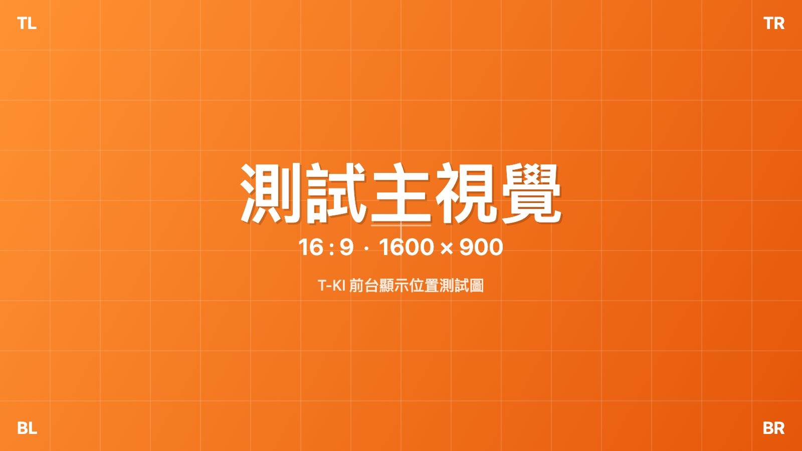 【測試】#38 未開賣測試(售票起8/17)